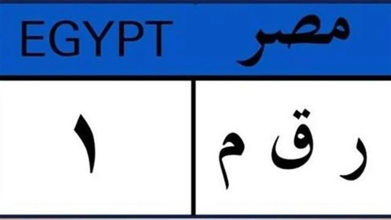 نصف مليون جنيه.. إجراءات الحصول على لوحة ترخيص مميزة لسيارتك 2025